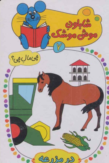 شابلون موش موشک 7 (چی مال چی؟ (در مزرعه))