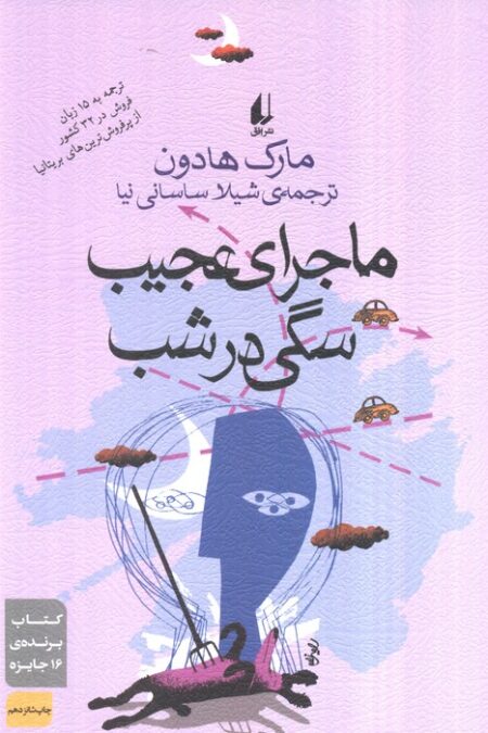 ادبیات امروز،رمان27 (ماجرای عجیب سگی در شب)