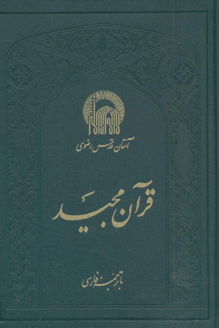 قرآن مجید