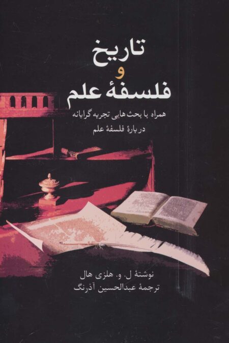 تاریخ و فلسفه علم (همراه با بحث هایی تجربه گرایانه درباره فلسفه علم)