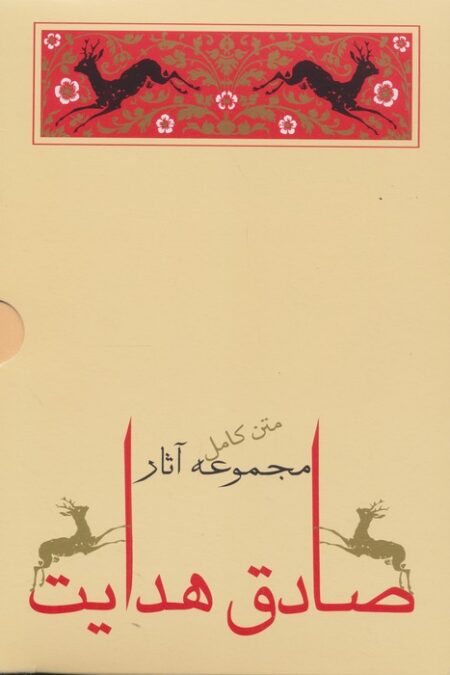 مجموعه آثار صادق هدایت (10جلدی،باقاب)