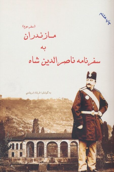 سفرنامه ناصرالدین شاه به مازندران (سفر دوم)