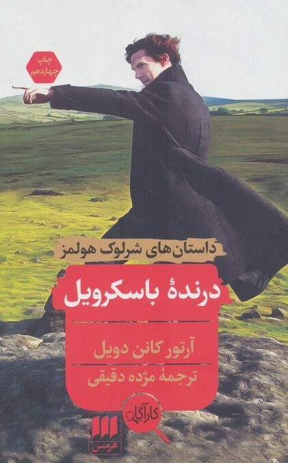 داستانهای شرلوک هولمز (درنده باسکرویل)