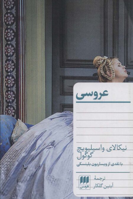 عروسی (با نقدی از ویساریون بلینسکی)