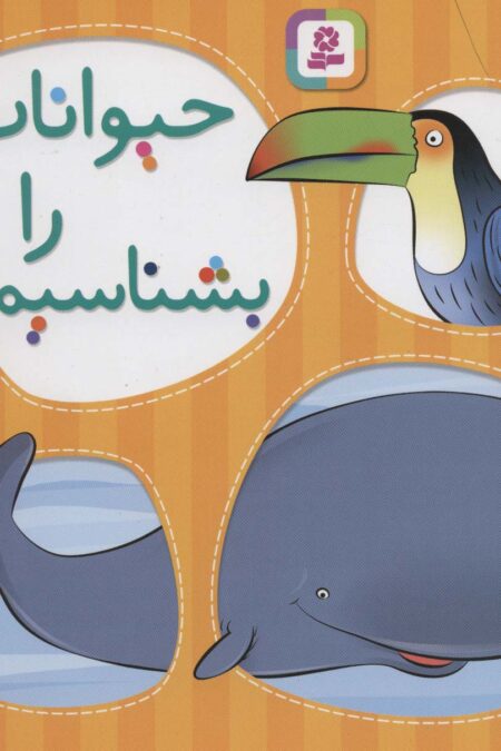حیوانات را بشناسیم
