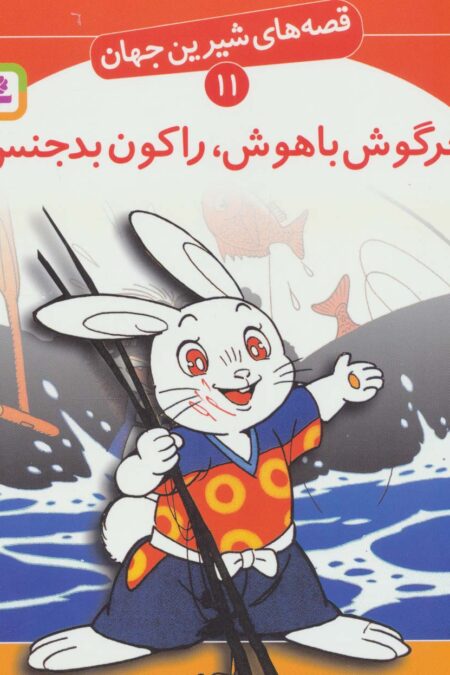 قصه های شیرین جهان11 (خرگوش باهوش،راکون بدجنس)