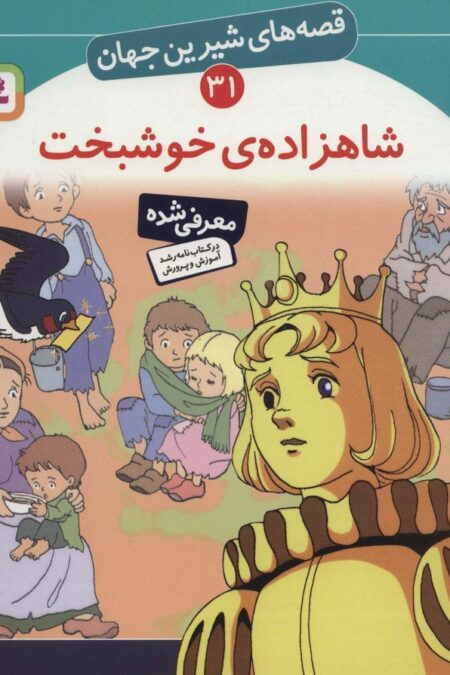 قصه های شیرین جهان31 (شاهزاده خوشبخت)