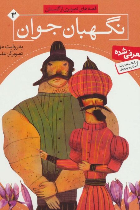 قصه های تصویری از گلستان 3 (نگهبان جوان)،(گلاسه)