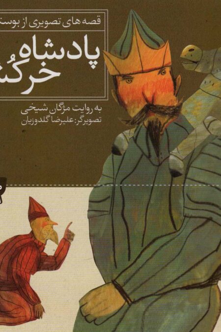 قصه های تصویری از بوستان 3 (پادشاه خرکش)،(گلاسه)