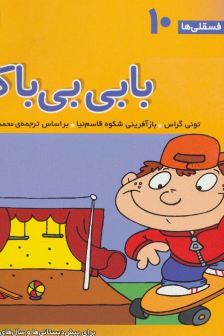 فسقلی ها10 (بابی بی باک)،(22*22)