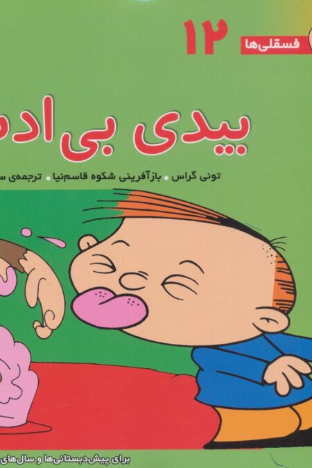 فسقلی ها12 (بیدی بی ادب)،(22*22)