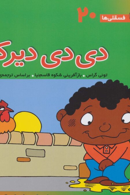 فسقلی ها20 (دی دی دیر کن)،(22*22)،(گلاسه)