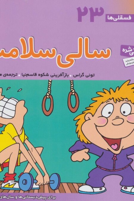 فسقلی ها23 (سالی سلامت)،(22*22)،(گلاسه)