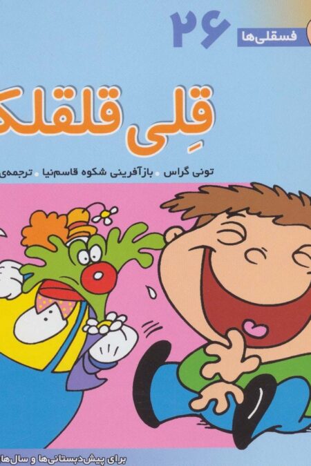 فسقلی ها26 (قلی قلقلکی)،(22*22)،(گلاسه)