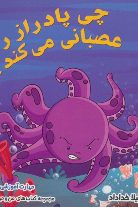 من و مهارت های زندگی 3 (چی پادراز را عصبانی می کند؟)