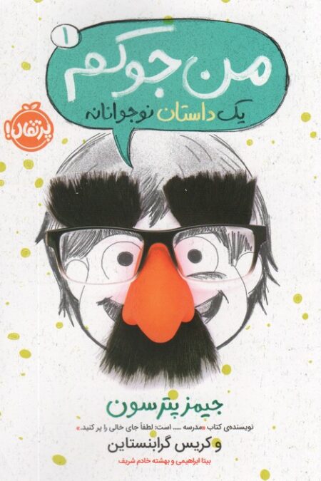 من جوکم 1 (یک داستان نوجوانانه)