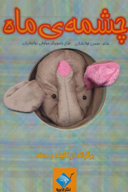 کتاب عروسکی چشمه ی ماه (برگرفته از کلیله و دمنه)،(گلاسه)