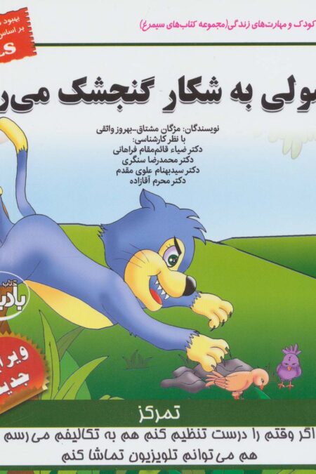 کودک و مهارت های زندگی (پیشولی به شکار گنجشک می رود:تمرکز)