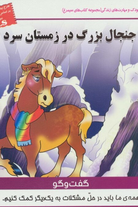جنجال بزرگ در زمستان سرد:گفت و گو (کودک و مهارت های زندگی)،(گلاسه)