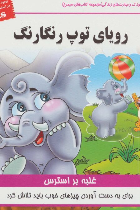 رویای توپ رنگارنگ:غلبه بر استرس (کودک و مهارت های زندگی)،(گلاسه)