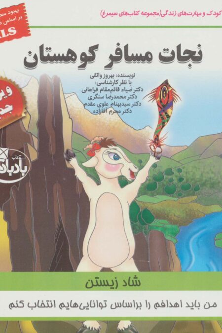 کودک و مهارت های زندگی (نجات مسافر کوهستان:شاد زیستن)