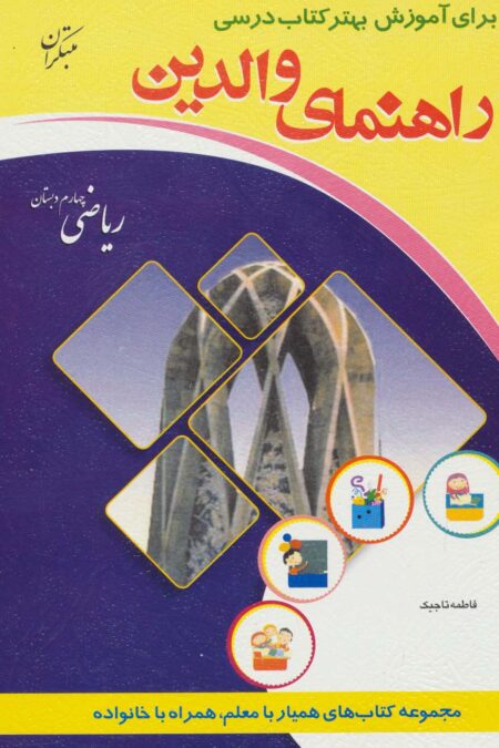 راهنمای والدین (ریاضی چهارم دبستان)