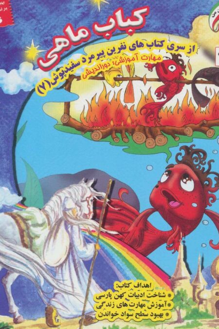 نفرین پیرمرد سفید پوش 7 (کباب ماهی:دوراندیشی)