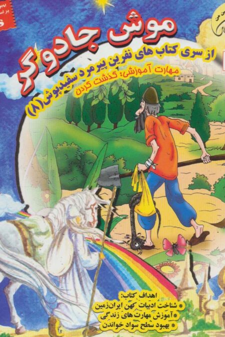 موش جادوگر (نفرین پیرمرد سفید پوش 8)،(گلاسه)