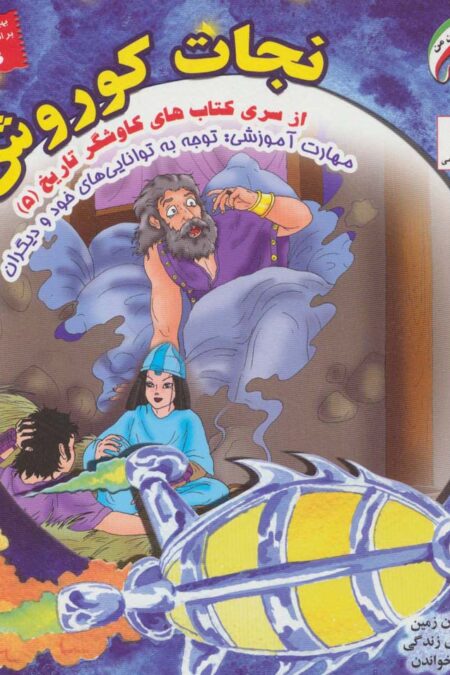 کاوشگران تاریخ 5 (نجات کوروش:توجه به تواناییهای خود و...)،(گلاسه)