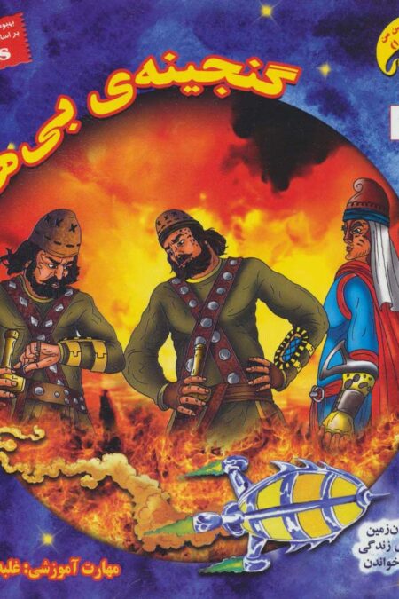 گنجینه ی بی همتا (کاوشگران تاریخ10)،(گلاسه)