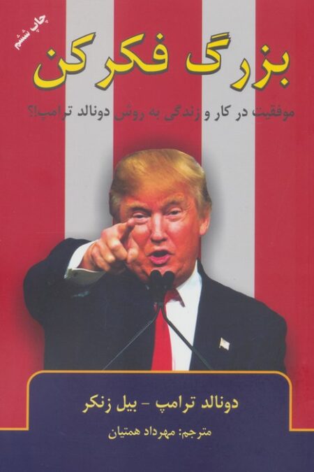 بزرگ فکر کن (موفقیت در کار و زندگی به روش دانالد ترامپ!؟)