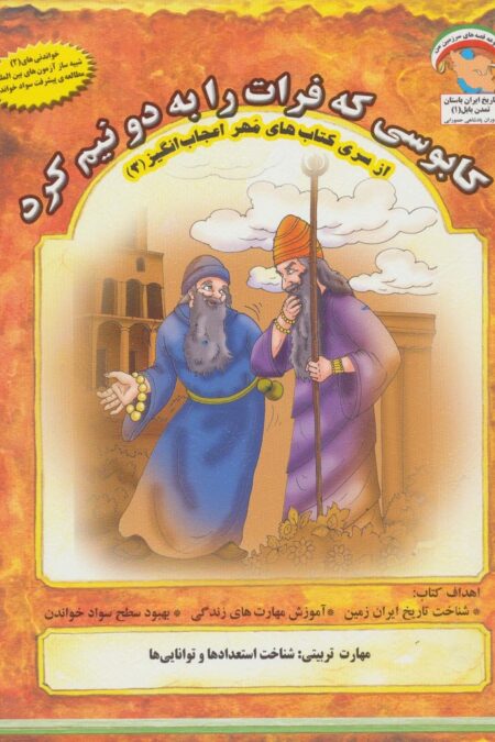 مهر اعجاب انگیز 3 (کابوسی که فرات را به 2 نیم کرد:شناخت استعدادها و توانایی ها)،(گلاسه)