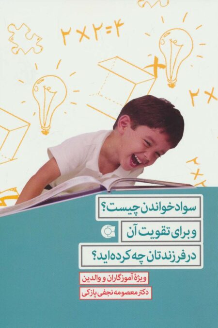 سواد خواندن چیست؟و برای تقویت آن در فرزندتان چه کرده اید؟