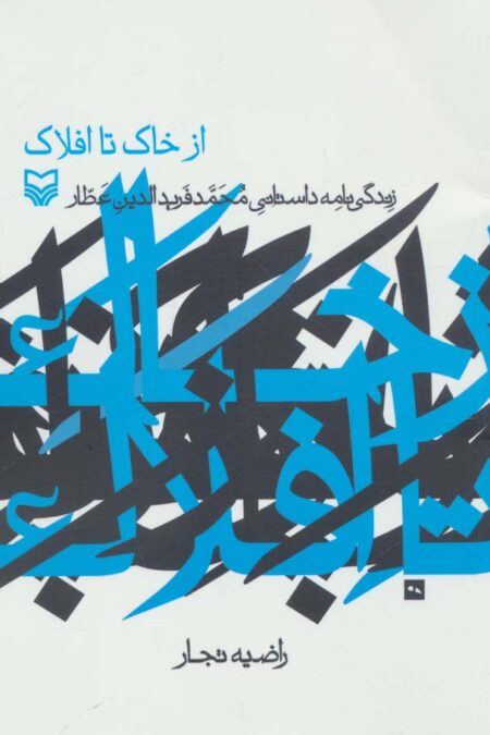از خاک تا افلاک (زندگی نامه داستانی محمد فریدالدین عطار)
