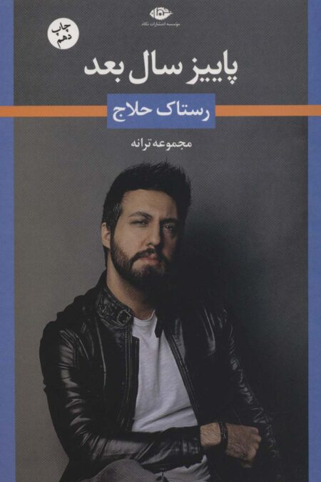 پاییز سال بعد (مجموعه ترانه های رستاک حلاج)