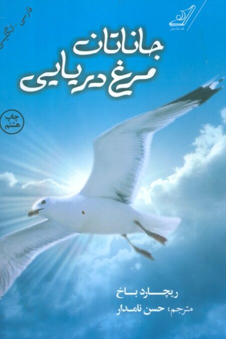 جاناتان مرغ دریایی (2زبانه)