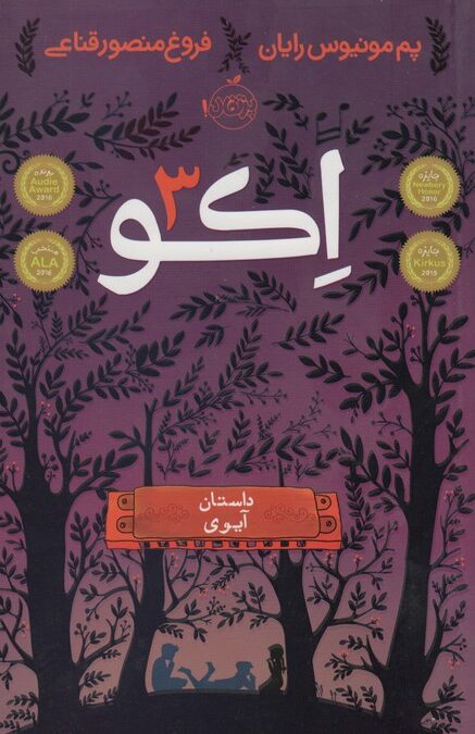 اکو 3 (داستان آیوی)