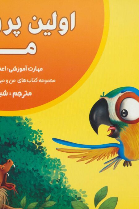 من و مهارت های فردا13 (اولین پرواز من:اعتماد به نفس)