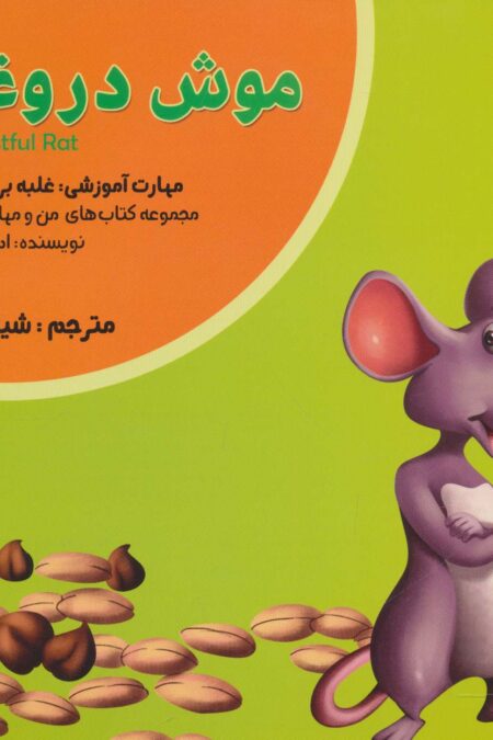 من و مهارت های فردا16 (موش دروغگو:غلبه بر دروغ گویی)