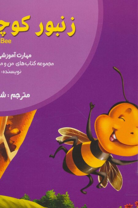 من و مهارت های فردا17 (زنبور کوچولو:کار گروهی)