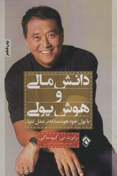 دانش مالی و هوش پولی (با پول خود هوشمندانه تر عمل کنید)