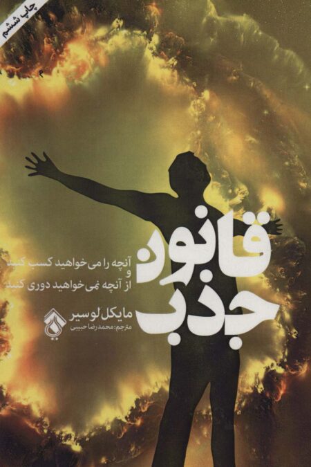 قانون جذب (آنچه را می خواهید کسب کنید و از آنچه نمی خواهید دوری کنید)