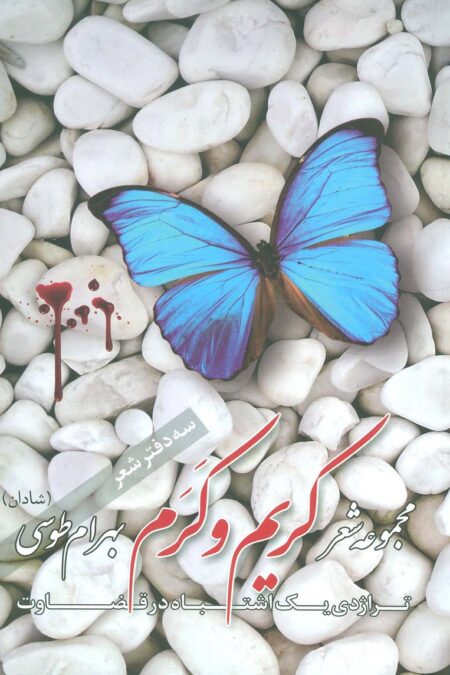 کریم و کرم (مجموعه شعر)