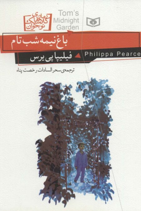 رمان های کلاسیک نوجوان20 (باغ نیمه شب تام)