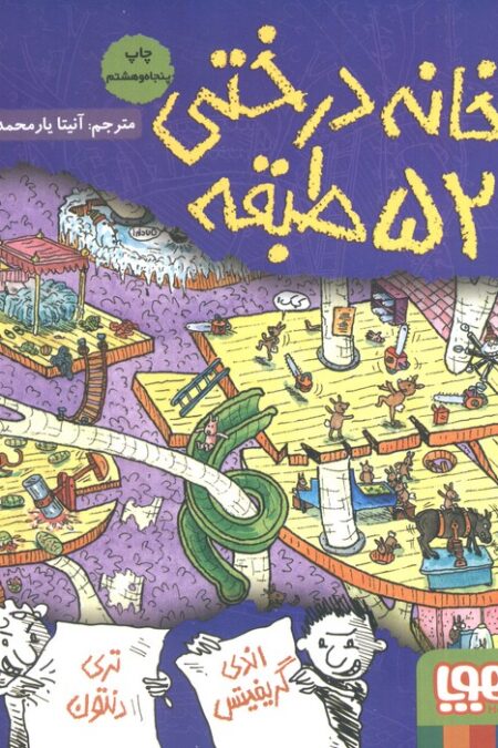 خانه درختی 52 طبقه (داستان های خانه درختی 4)