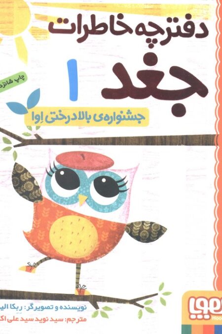 دفترچه خاطرات جغد 1 (جشنواره ی بالا درختی اوا)