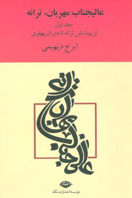 عالیجناب مهربان،ترانه (2جلدی)