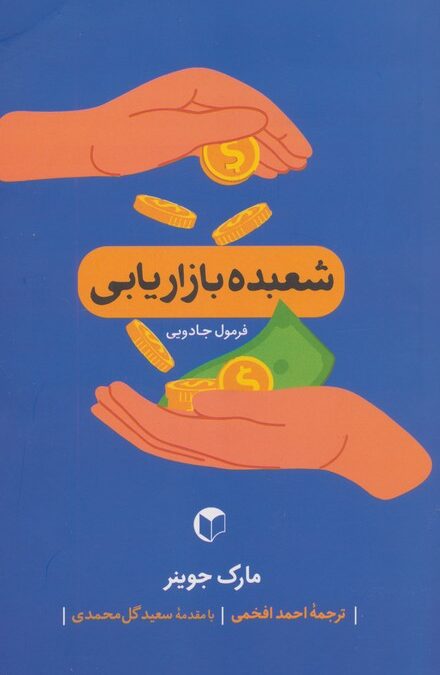 فرمول جادویی (شعبده بازاریابی)