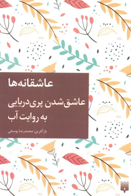 عاشق شدن پری دریایی به روایت آب (عاشقانه ها)