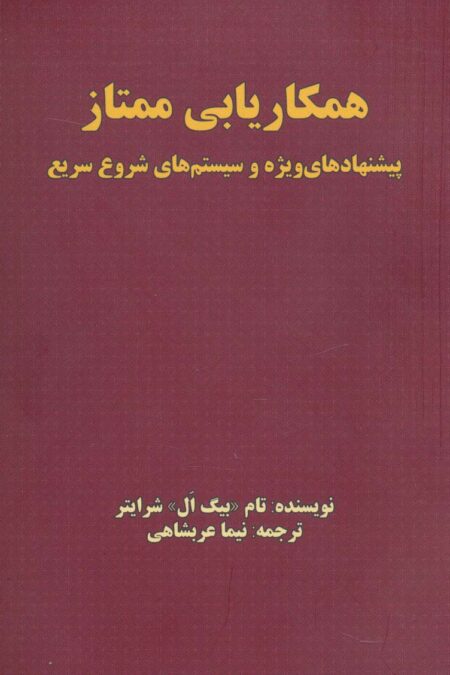 همکاریابی ممتاز (پیشنهادهای ویژه و سیستم های شروع سریع)